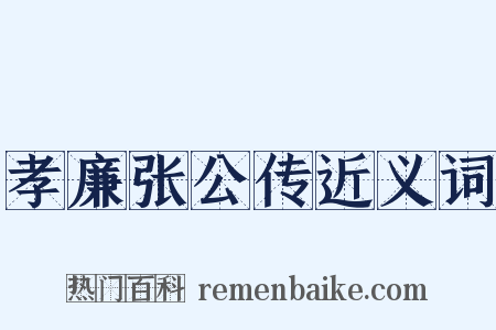 孝廉张公传近义词是什么意思的图片
